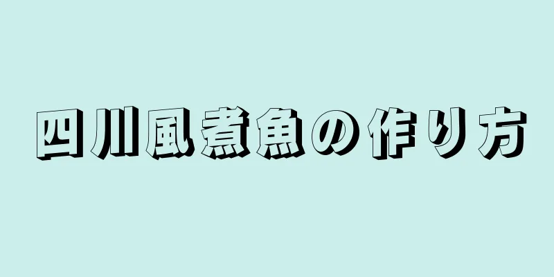 四川風煮魚の作り方