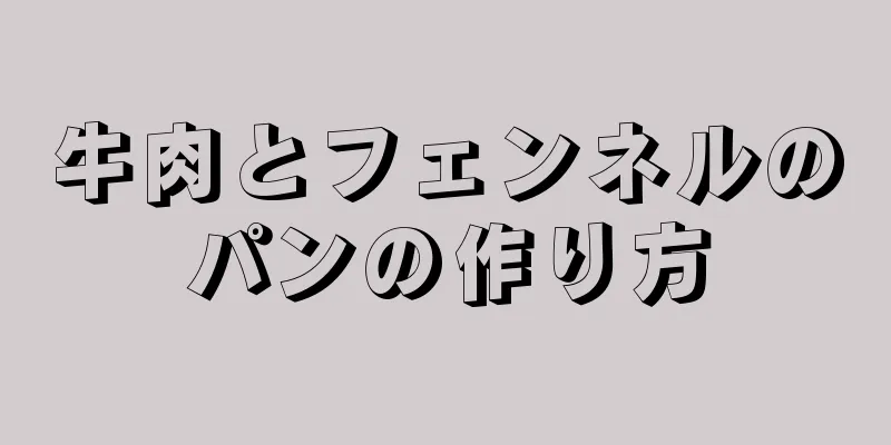 牛肉とフェンネルのパンの作り方