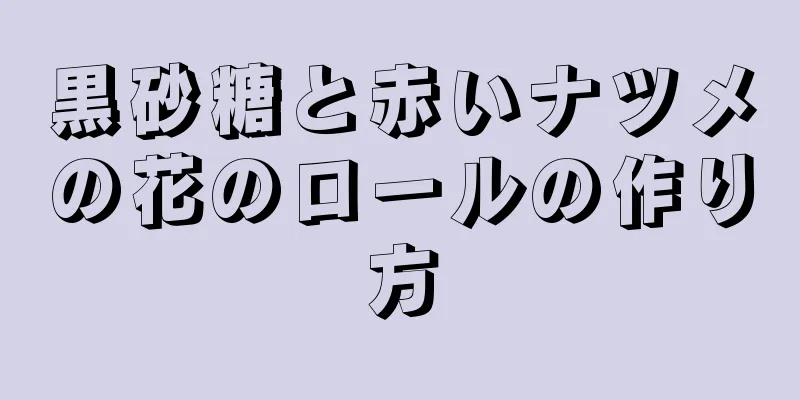 黒砂糖と赤いナツメの花のロールの作り方