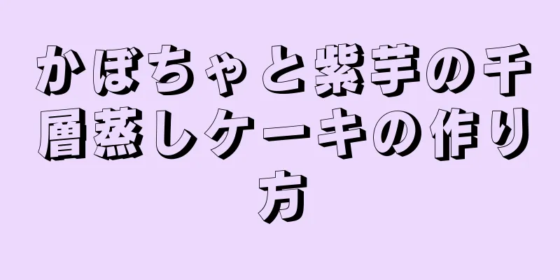かぼちゃと紫芋の千層蒸しケーキの作り方