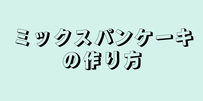 ミックスパンケーキの作り方