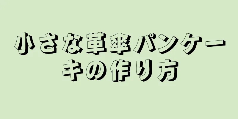 小さな革傘パンケーキの作り方