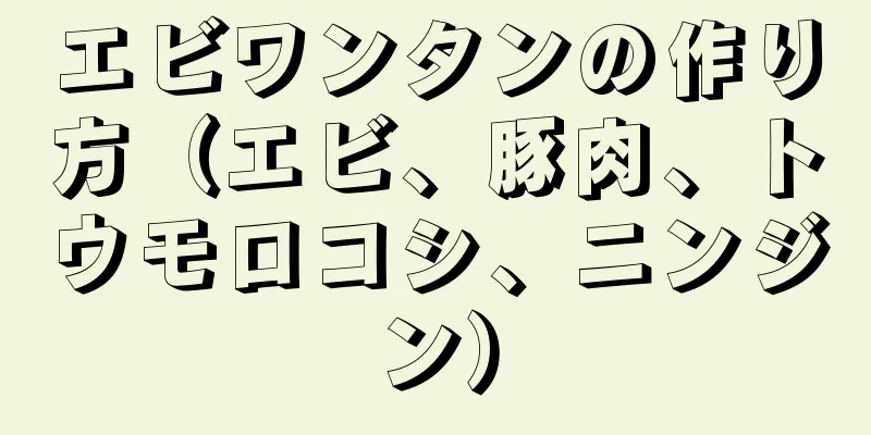エビワンタンの作り方（エビ、豚肉、トウモロコシ、ニンジン）
