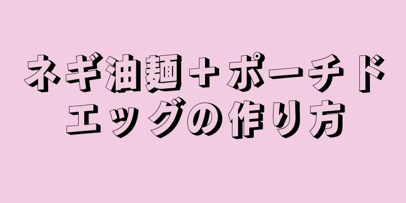 ネギ油麺＋ポーチドエッグの作り方