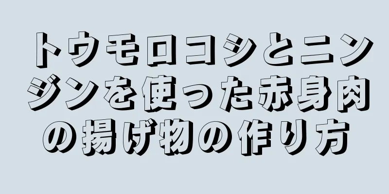 トウモロコシとニンジンを使った赤身肉の揚げ物の作り方