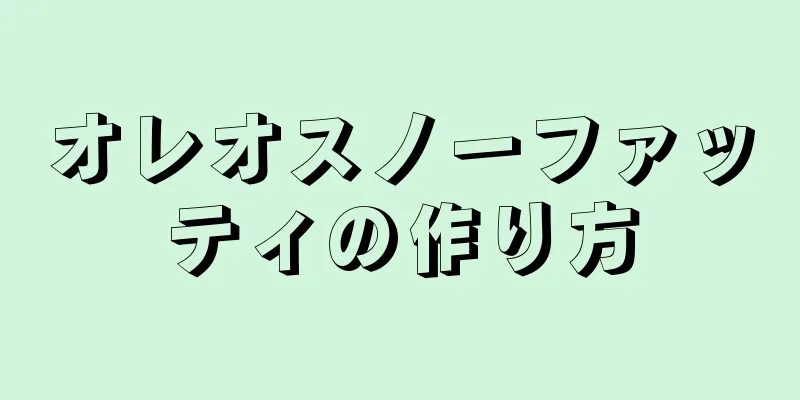 オレオスノーファッティの作り方