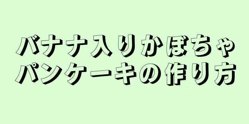 バナナ入りかぼちゃパンケーキの作り方