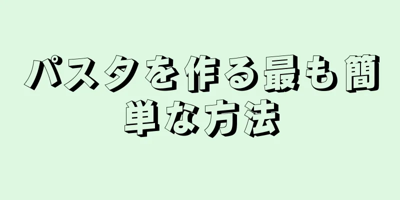 パスタを作る最も簡単な方法
