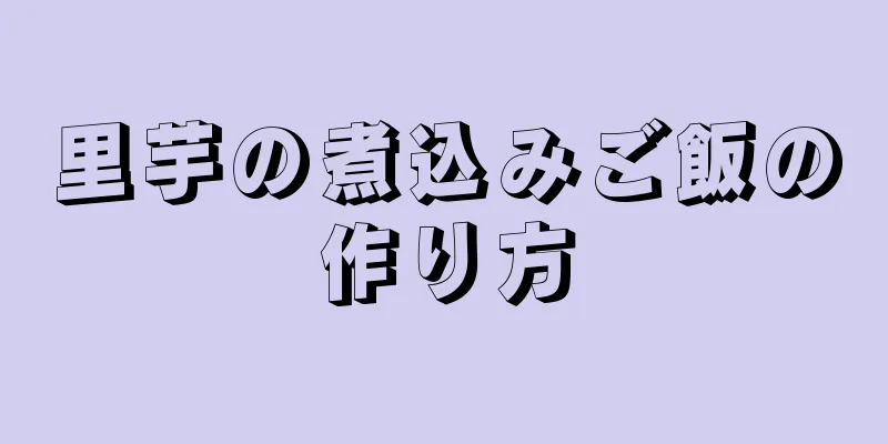 里芋の煮込みご飯の作り方