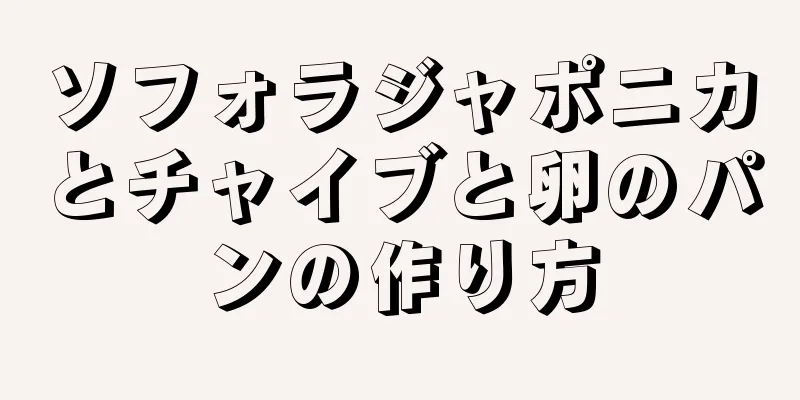 ソフォラジャポニカとチャイブと卵のパンの作り方