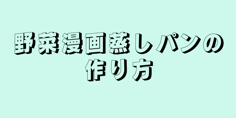 野菜漫画蒸しパンの作り方