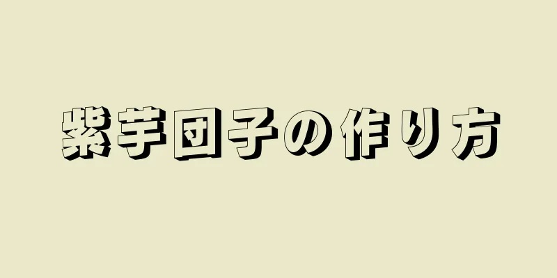 紫芋団子の作り方