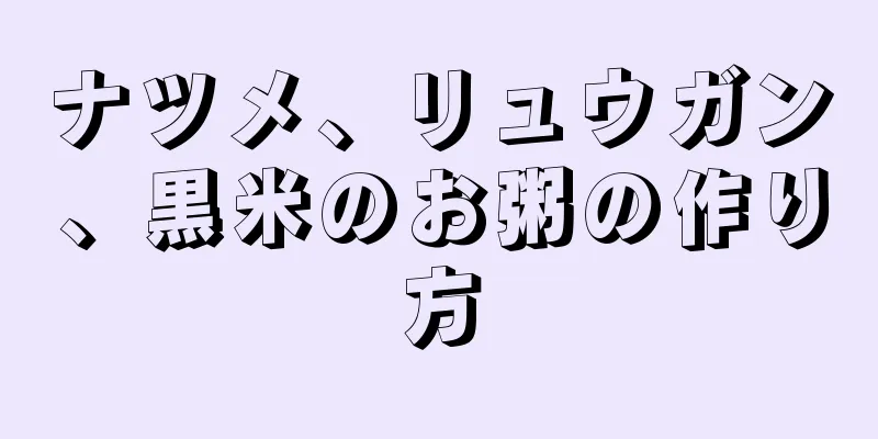 ナツメ、リュウガン、黒米のお粥の作り方