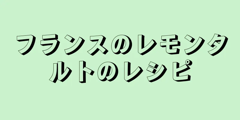 フランスのレモンタルトのレシピ