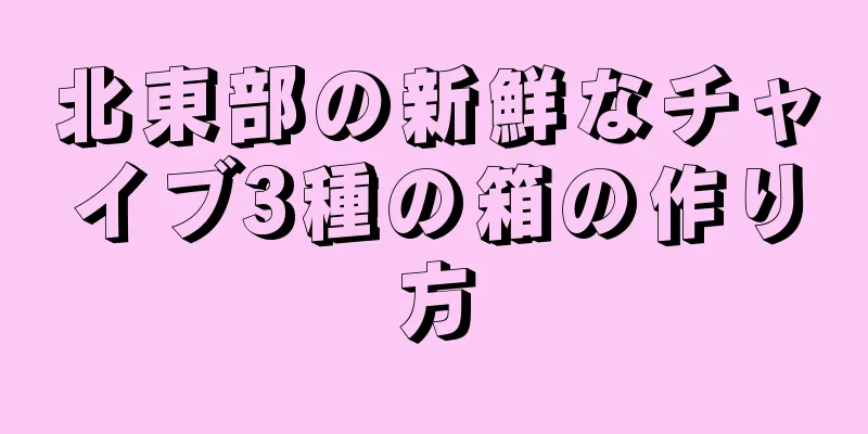 北東部の新鮮なチャイブ3種の箱の作り方