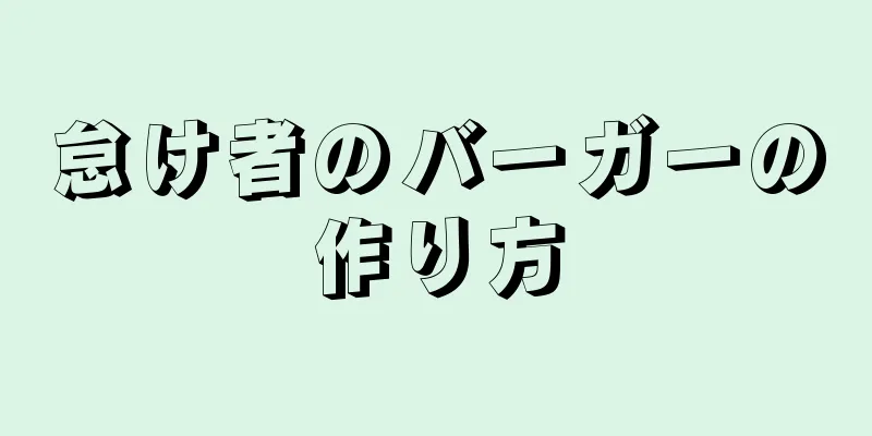 怠け者のバーガーの作り方