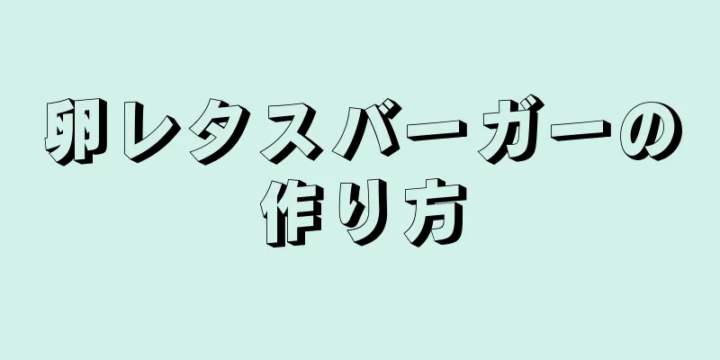 卵レタスバーガーの作り方