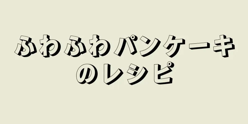 ふわふわパンケーキのレシピ