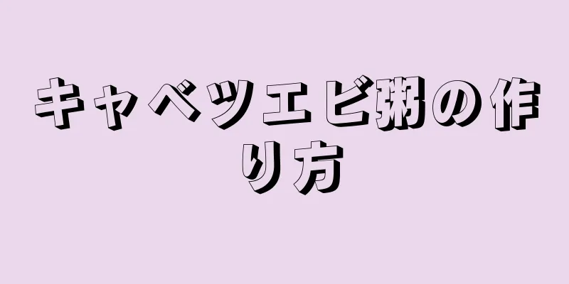 キャベツエビ粥の作り方