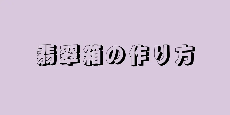 翡翠箱の作り方
