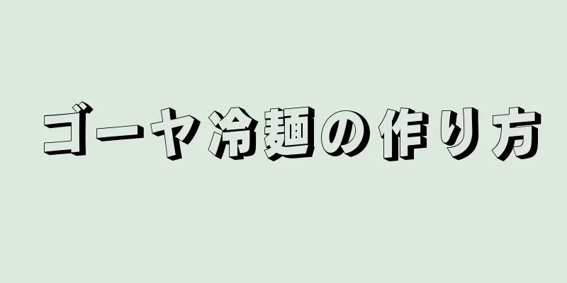 ゴーヤ冷麺の作り方