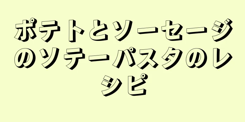 ポテトとソーセージのソテーパスタのレシピ