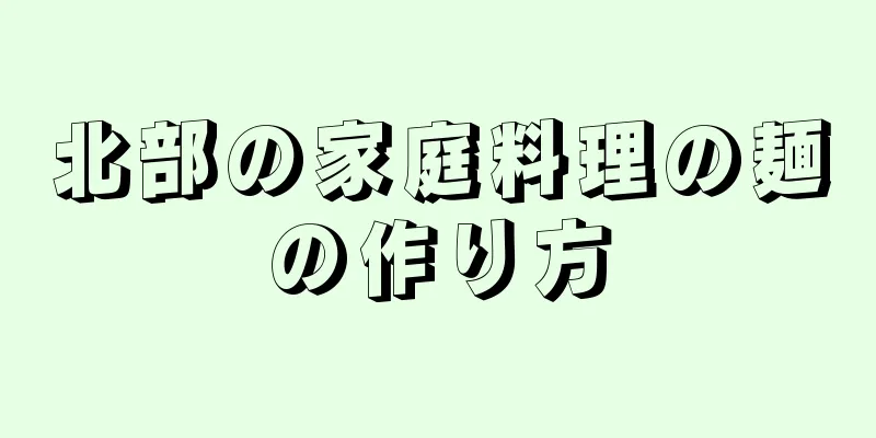 北部の家庭料理の麺の作り方