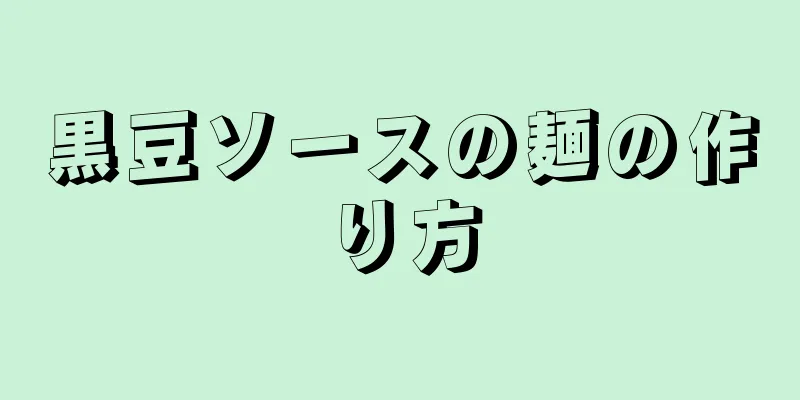 黒豆ソースの麺の作り方