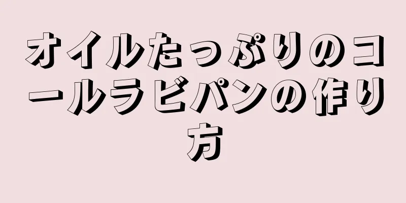 オイルたっぷりのコールラビパンの作り方