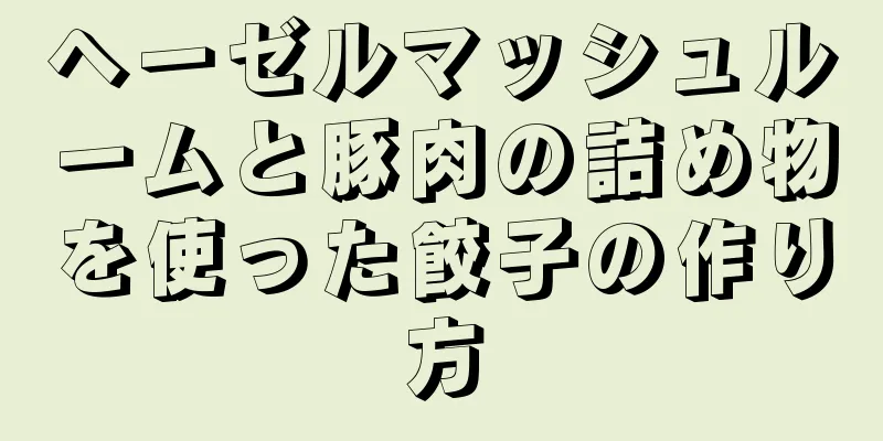 ヘーゼルマッシュルームと豚肉の詰め物を使った餃子の作り方