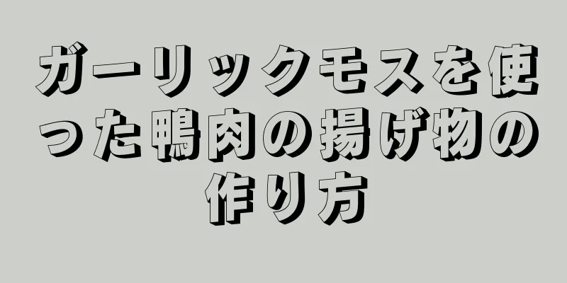 ガーリックモスを使った鴨肉の揚げ物の作り方