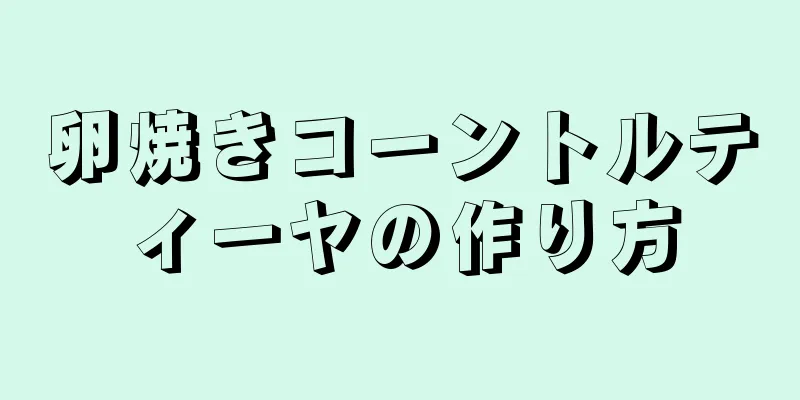 卵焼きコーントルティーヤの作り方