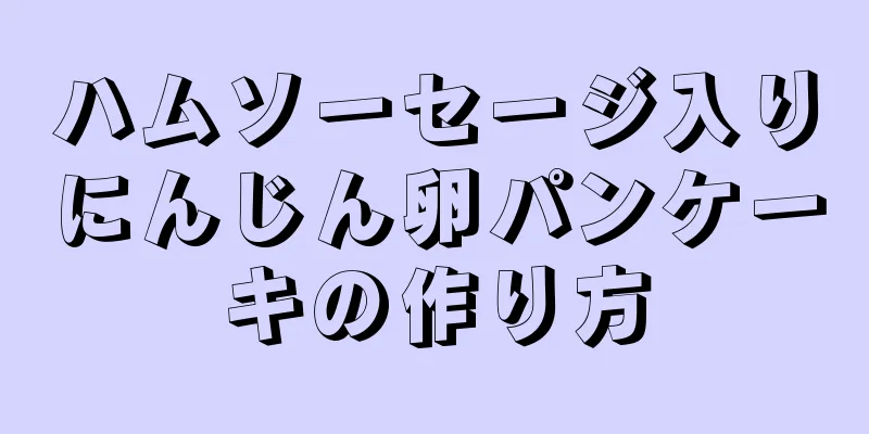 ハムソーセージ入りにんじん卵パンケーキの作り方