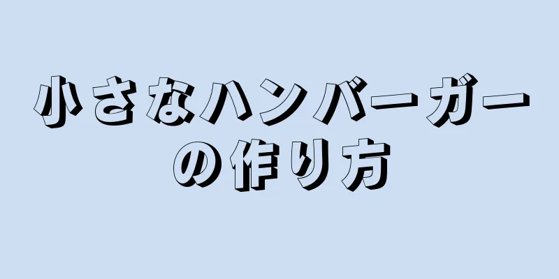 小さなハンバーガーの作り方