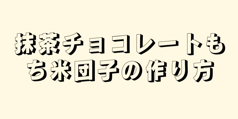 抹茶チョコレートもち米団子の作り方