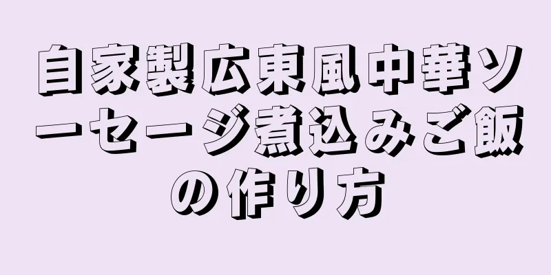 自家製広東風中華ソーセージ煮込みご飯の作り方