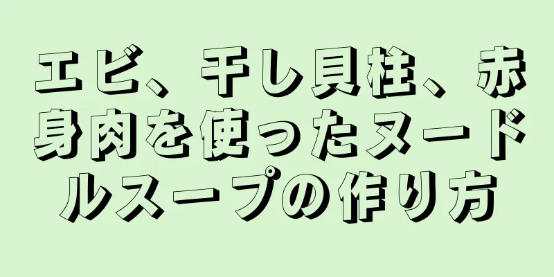 エビ、干し貝柱、赤身肉を使ったヌードルスープの作り方