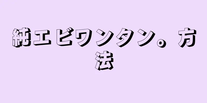 純エビワンタン。方法