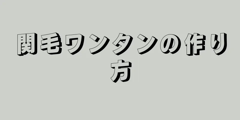 関毛ワンタンの作り方