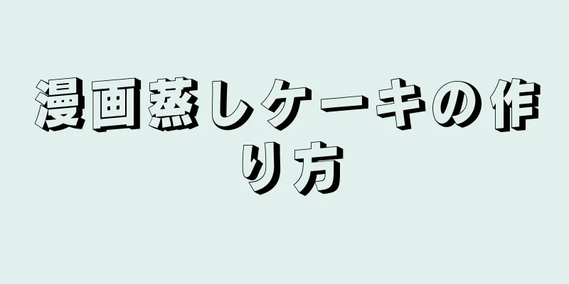 漫画蒸しケーキの作り方