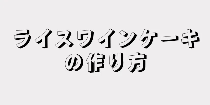 ライスワインケーキの作り方
