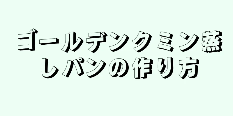 ゴールデンクミン蒸しパンの作り方