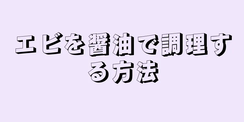 エビを醤油で調理する方法