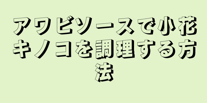アワビソースで小花キノコを調理する方法