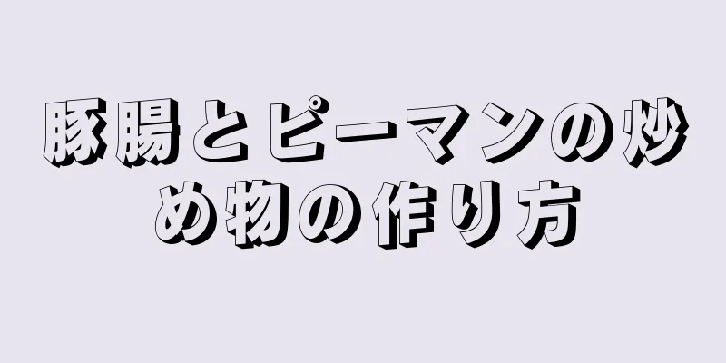 豚腸とピーマンの炒め物の作り方