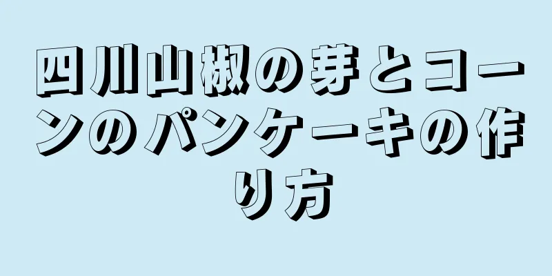 四川山椒の芽とコーンのパンケーキの作り方