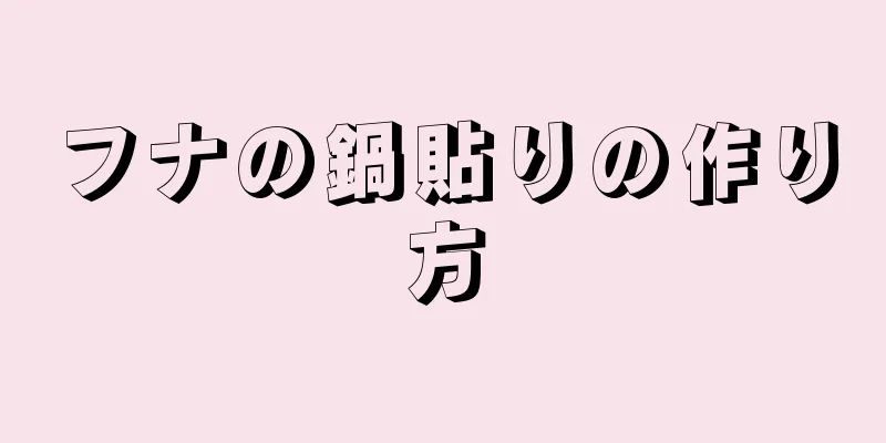 フナの鍋貼りの作り方