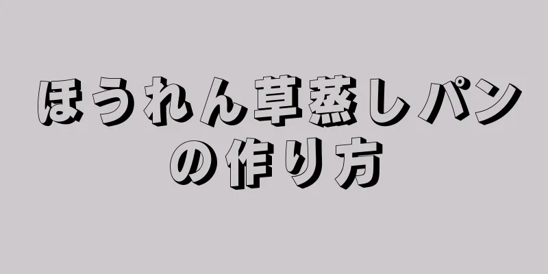 ほうれん草蒸しパンの作り方