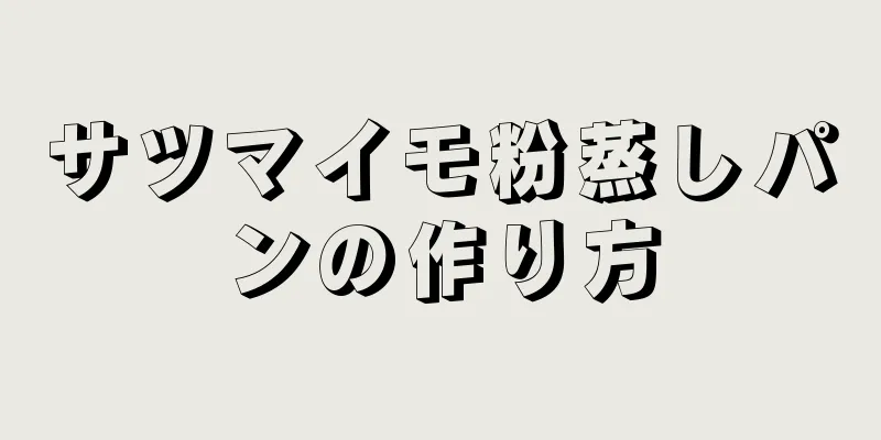 サツマイモ粉蒸しパンの作り方