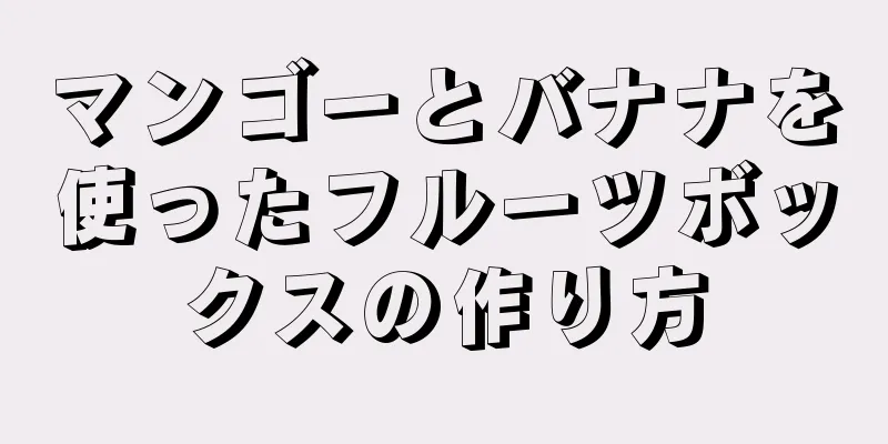 マンゴーとバナナを使ったフルーツボックスの作り方